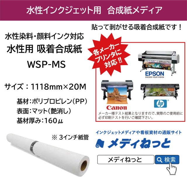 【貼って剥がせる！】水性用 吸着合成紙（WSP-MS）　1118mm×20M