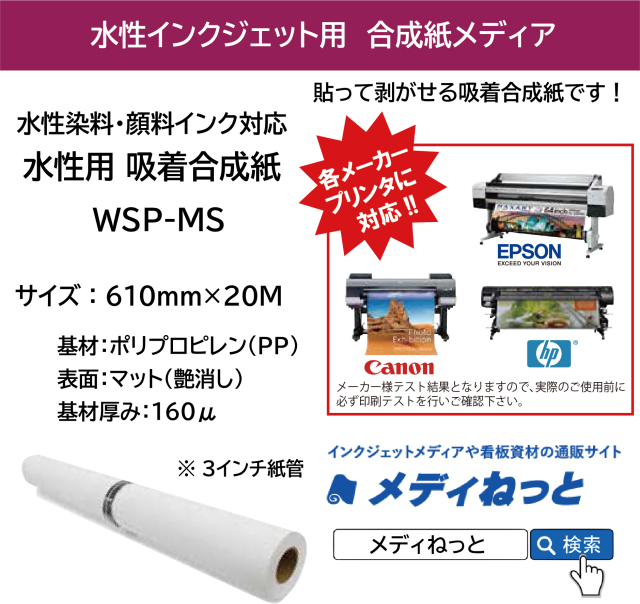 【貼って剥がせる！】水性用 吸着合成紙（WSP-MS）　610mm×20M