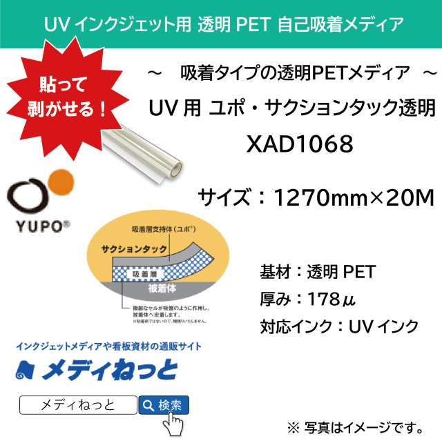 【貼って剥がせる！】UV用 YUPO ユポ・サクションタック 透明PET吸着 XAD1068 1270mm×20M