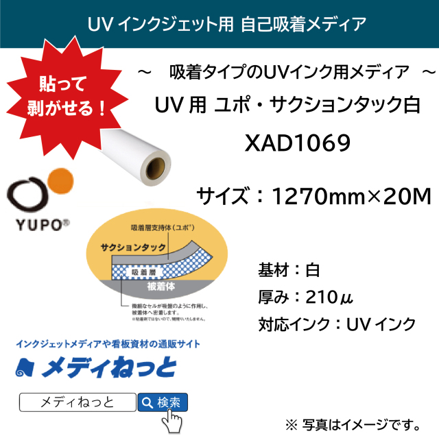 【貼って剥がせる！】UV用 YUPO ユポ・サクションタック 白 吸着 XAD1069 1270mm×20M