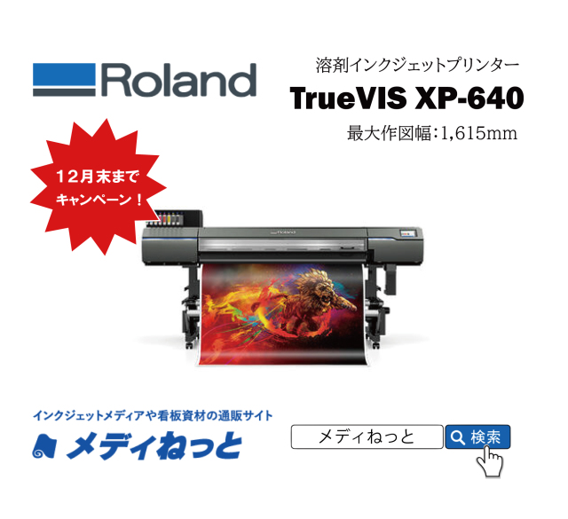 【諸費用・5年保守込み】Roland.D.G XP-640（最大8色インク仕様）　最大プリント幅：1,615mm / 12月末納品分まで