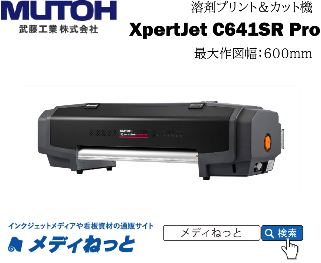【溶剤プリント＆カット機】MUTOH 溶剤プリント＆カット機 XpertJet C641SR Pro（4色インク搭載）　最大プリント/カット幅：600mm / 武藤工業株式会社