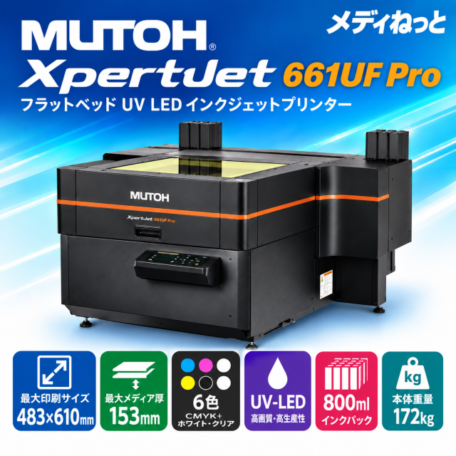 【UVフラットベッドプリンター】MUTOH XpertJet 661UF Pro（最大作図範囲：483mm×610mm）