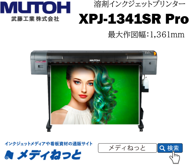 【溶剤インクジェットプリンター】MUTOH　XPJ-1341SR Pro（最大作図幅：1,361mm） 武藤工業株式会社