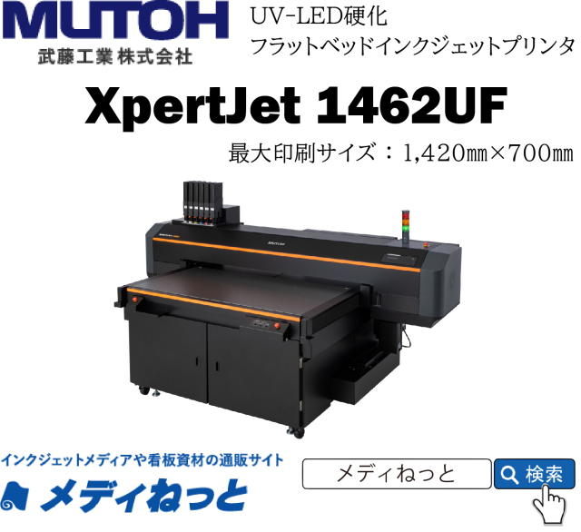 【UVフラットベッドプリンター】MUTOH XpertJet 1462UF（最大作図範囲：1420mm×700mm）