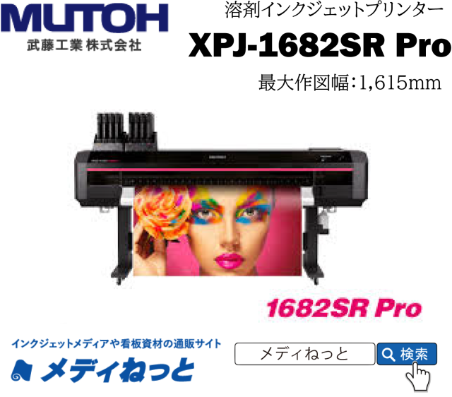 【溶剤インクジェットプリンター】MUTOH　XpertJet 1682SR Pro（最大作図幅：1,615mm） 武藤工業株式会社