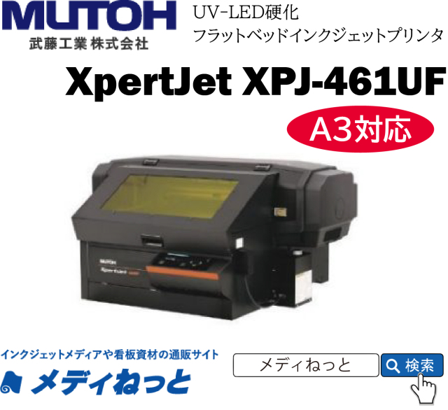 【UVフラットベッドプリンター】MUTOH XpertJet XPJ-461UF（最大作図範囲：483mm×329mm）