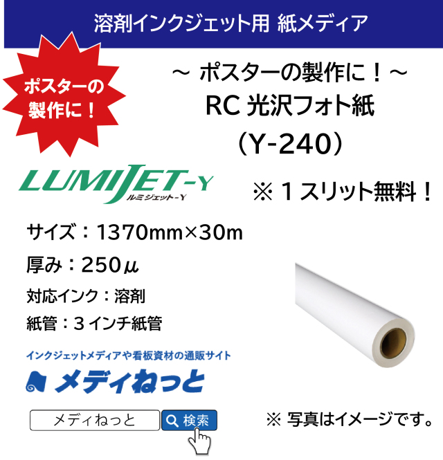 【1スリット無料！】溶剤用RC光沢フォト紙　Y-240　1370mm×30M