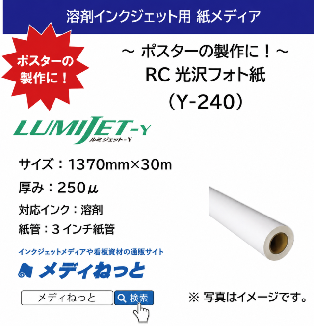 溶剤用RC光沢フォト紙　Y-240　1370mm×30M