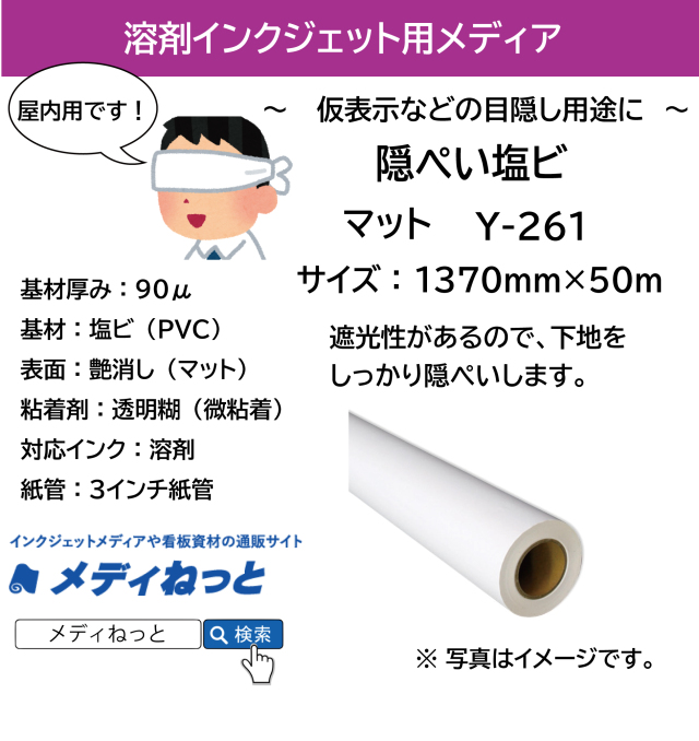 【1スリット無料！目隠しにオススメ！屋内仮表示用】ルミジェットY　隠ぺい塩ビマット（微粘着透明糊） Y-261　1370mm×50m