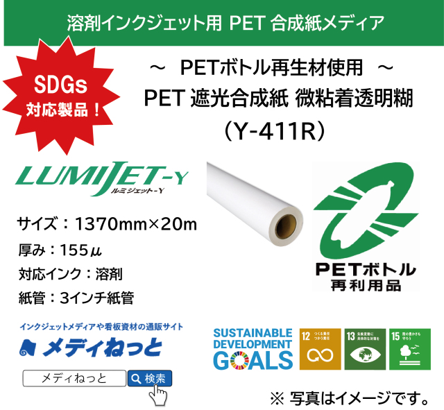 PET遮光合成紙　微粘着透明糊（Y-411R）/ PETボトル再生材使用　1370mm×20M #