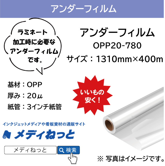 アンダーフィルム　OPP（厚み：20μ）　1310mm×400M