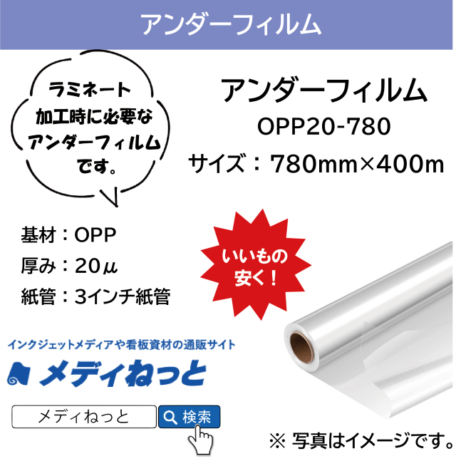 アンダーフィルム　OPP（厚み：20μ）　780mm×400M