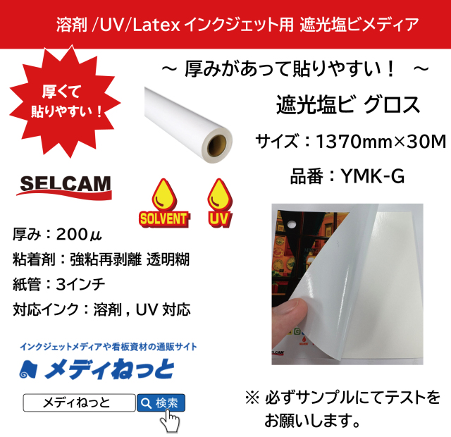 中期 遮光塩ビ グロス（YMK-G） 強粘再剥離 透明糊　1370mm×30M / 目隠し・仮表示・上貼り・ウインドウ装飾に※ 北海道・沖縄・離島は別途送料対象