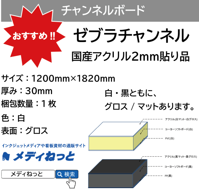 ゼブラチャンネル（白グロス）厚み：30mm / サイズ：1200mm×1820mm【1枚入り】#