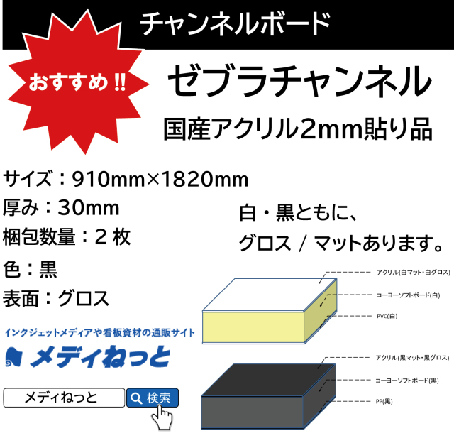 ゼブラチャンネル（黒グロス）厚み：30mm / サイズ：910mm×1820mm【2枚