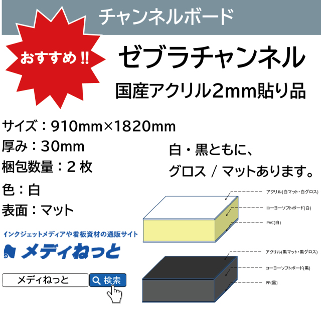ゼブラチャンネル（白マット）厚み：30mm / サイズ：910mm×1820mm【2枚