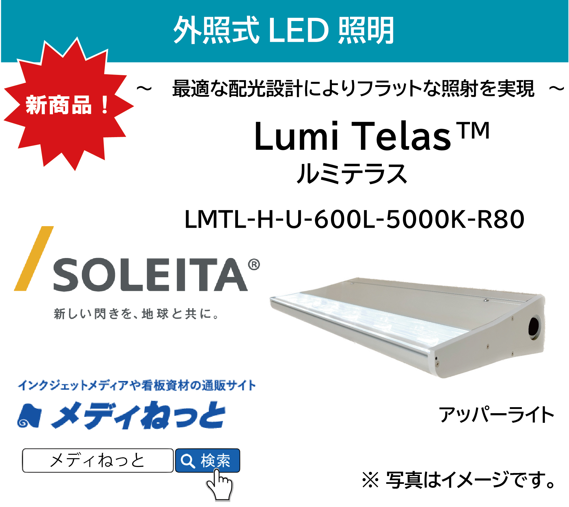 外照式LED照明 Lumi Telas（ルミテラス）ハイパワー・（アッパー）600L / LMTL-H-U-600L-5000K-R80（外形寸法：W596×H90×D233）