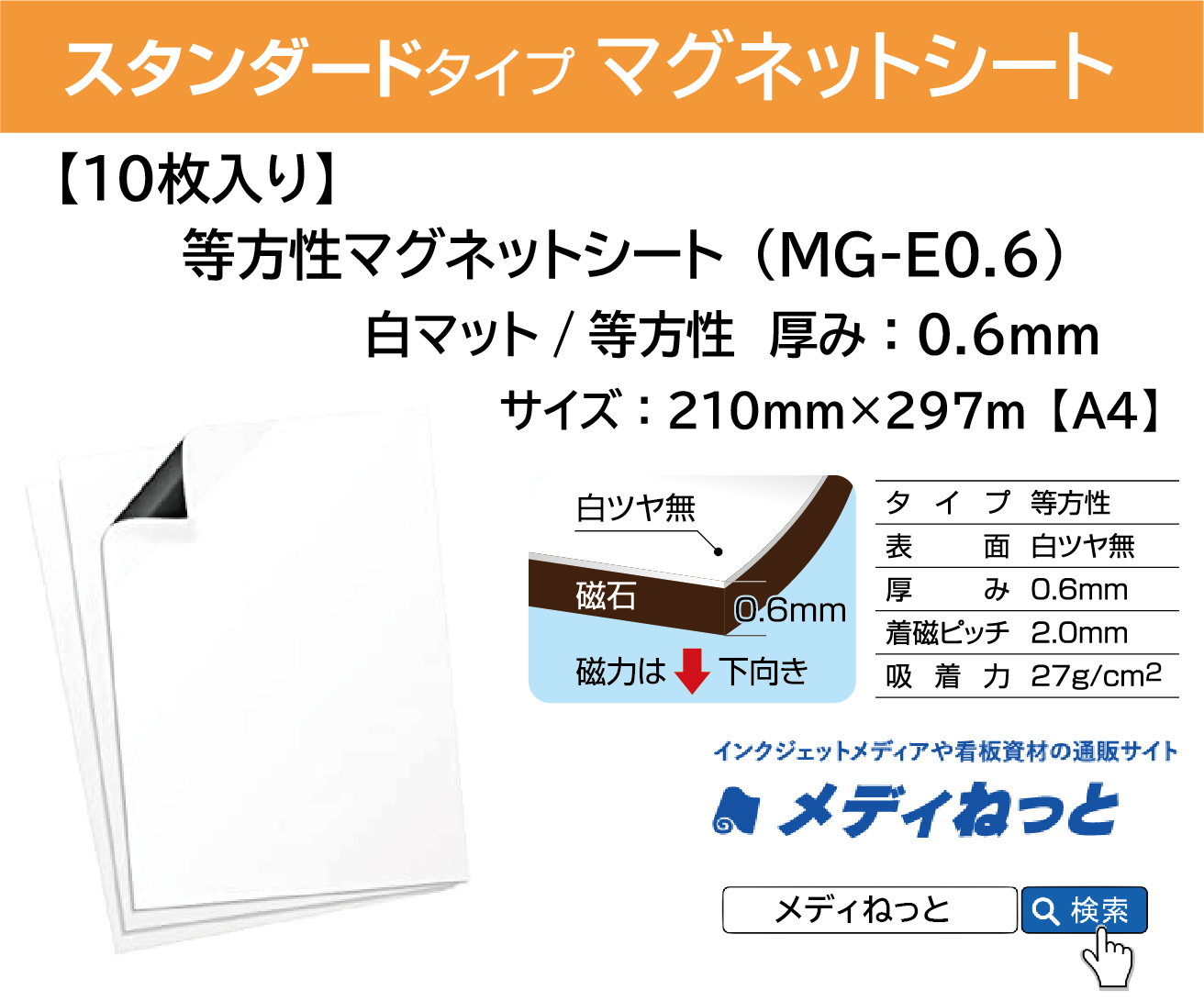 【10枚入り】等方性マグネットシート（MG-E0.6） 厚み：0.6mm/サイズ：A4 210mm×297mm