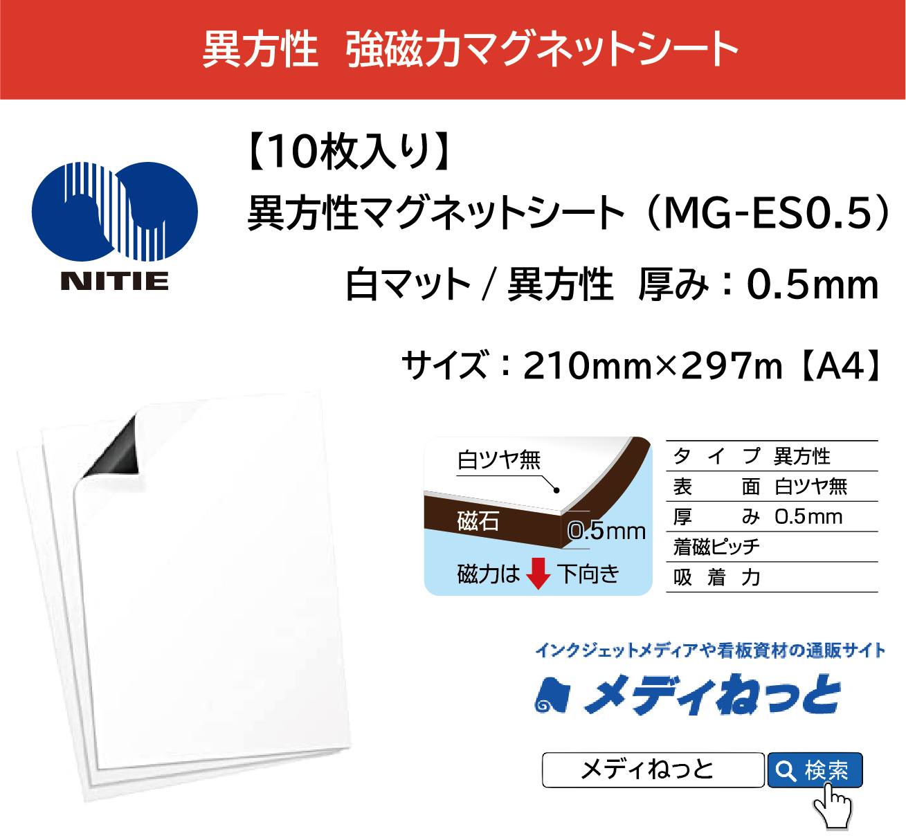 【10枚入り】異方性マグネットシート（MG-ES0.5） 厚み：0.5mm / サイズ：A4 210mm×297mm