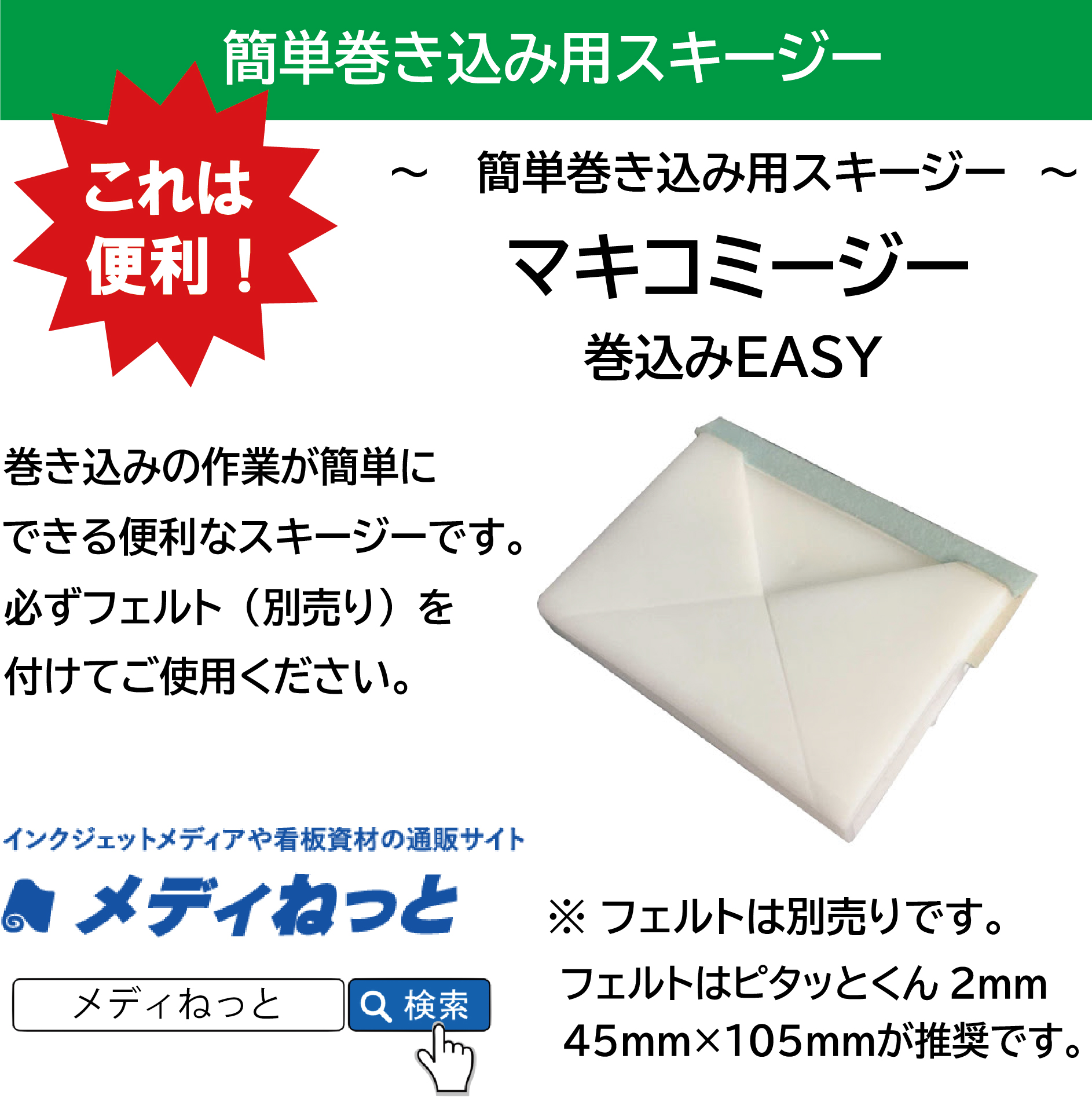 【送料無料】簡単巻き込み用スキージー　マキコミージー（巻き込みEasy）