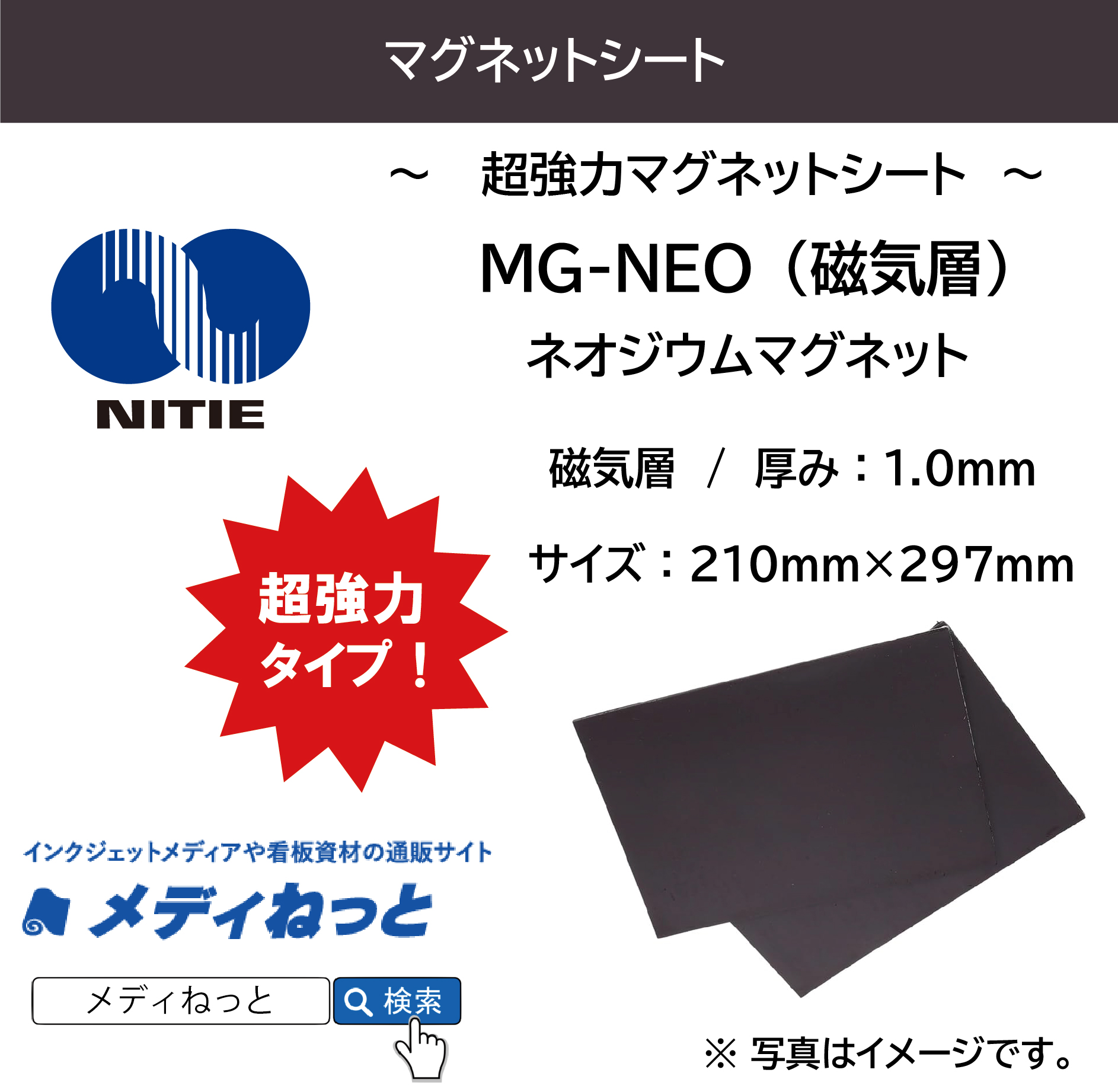 ネオジウムマグネット MG-NEO（磁気層）　厚み：1.0mm/サイズ：210mm×297mm