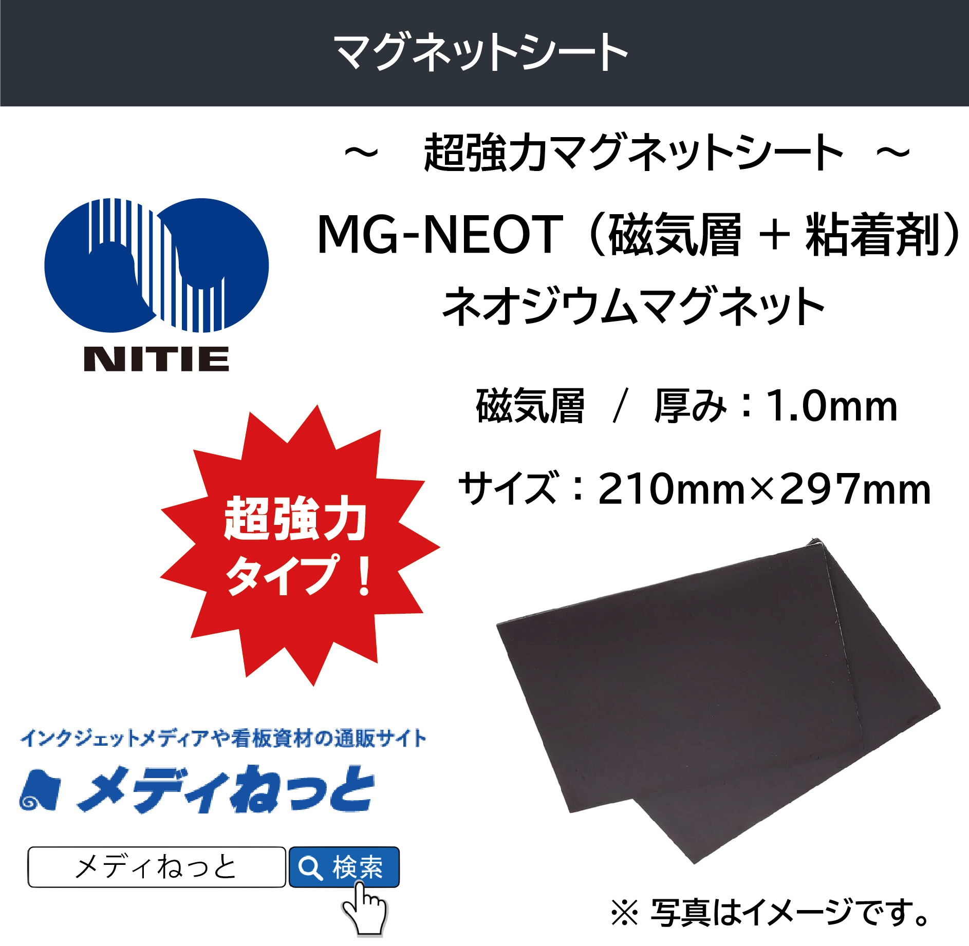 ネオジウムマグネット MG-NEOT（磁気層+粘着剤）　厚み：1.0mm/サイズ：210mm×297mm