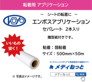 【お得なセット！】エンボスアプリケーションシート セパレート（離型紙あり） / 弱粘着　500×50m巻（10本入り） / デコアプリケーション