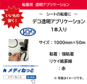 デコ透明アプリケーションシート / 強粘着　1000×50m巻（1本入り） リケイ紙罫線色：赤