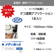 デコ透明アプリケーションシート / 弱粘着　1000×50m巻（1本入り） リケイ紙罫線色：グレー