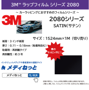 3M スコッチプリント ラップフィルム2080シリーズ　2080-S12 / ブラック　1524mm×1m（切り売り）【個別送料設定あり】