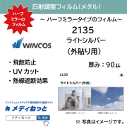 WINCOS（ウインコス）2135 メタル ハーフミラー(ライトシルバー) 日射調整 / 外貼