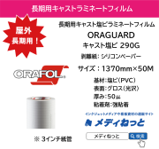 ORAGUARD 290G / キャスト塩ビラミネートフィルム 50μ / 屋外長期用　1370mm×50M / 送料込み
