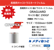ORAGUARD 290GF / キャスト塩ビラミネートフィルム 50μ / 屋外長期用　1550mm×50M / 送料込み