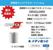 ORAGUARD 290M / キャスト塩ビラミネートフィルム 50μ / 屋外長期用　1370mm×50M / 送料込み