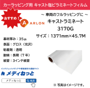 ARLON カーラッピング用3170G　キャストラミネート（グロス） 1,371mm×45.7m