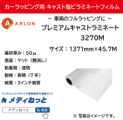 ARLON カーラッピング用3270M プレミアムキャストラミネート（マット） 1,371mm×45.7M