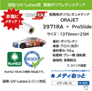 ORAJET 3971RA+ProSlide / ポリウレタンメディア・グロス グレー強粘着糊 / 屋外長期用　1370mm×25M