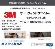 【車両用】3M オートウィンドウフィルム セラミックIM 25　1100mm×30.48m