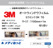 【車両用】3M オートウィンドウフィルム セラミックIM 70　1100mm×1m（切り売り）
