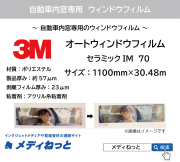 【車両用】3M オートウィンドウフィルム セラミックIM 70　1100mm×30.48m