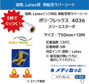 【5秒でくっつく！】溶剤プリント用熱転写ラバーシート　ポリ・フレックス プリンタブル　4036　スリーエスターボ　750mm×10m　白マット（ポリエステル / 綿ポリ / 綿 用）