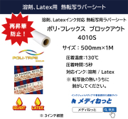 【再昇華防止】溶剤プリント用熱転写ラバーシート　ポリ・フレックス プリンタブル　4010S　ブロックアウト　500mm×1m　白マット（ポリエステル用）