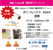 溶剤プリント用熱転写ラバーシート　ポリ・フレックス プリンタブル　4655　透明 / 微細カット用・マット 　500mm×1m（ポリエステル / 綿ポリ / 綿 用）
