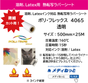 溶剤プリント用熱転写ラバーシート　ポリ・フレックス プリンタブル　4655　透明 / 微細カット用・マット 　500mm×25m（ポリエステル / 綿ポリ / 綿 用）