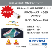 【メタリック調】溶剤プリント用熱転写ラバーシート　ポリ・フレックス プリンタブル　4665　500mm×25m（綿 / ポリエステル用）