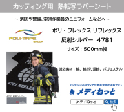 【3M素材使用】熱転写ラバーシート　ポリ・フレックス リフレックス 反射シルバー　4781　500mm幅