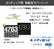 熱転写ラバーシート　反射シルバー　ポリ・フレックス スリーエス・ターボ　 4783　500ｍｍ幅