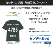 熱転写ラバーシート　反射ブラック　 ポリ・フレックス　リフレックス カラーズ　4785　500ｍｍ幅