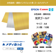 【メール便配送】水性染料・顔料インク用 光沢ゴールド / サイズ：A4（210mm×297mm）10枚入り